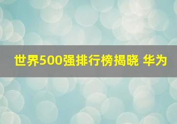 世界500强排行榜揭晓 华为